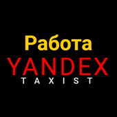 ЯНДЕКС ТАКСИ РАБОТА УКРАИНА иконка