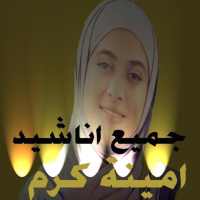 جميع اناشيد امينة كرم on 9Apps