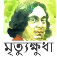 মৃত্যুক্ষুধা বাংলা উপন্যাস on 9Apps