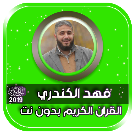 تلاوات القران الكريم فهد الكندري بدون نت icon