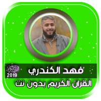 تلاوات القران الكريم فهد الكندري بدون نت on 9Apps