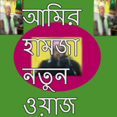 আমির হামজা নতুন ওয়াজ icon