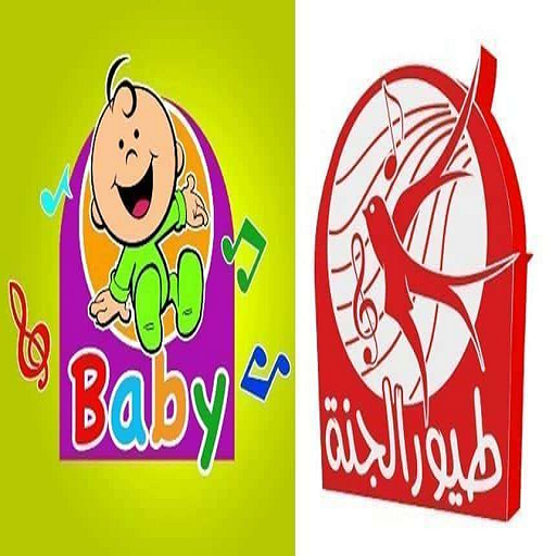 اغاني- طيور بيبي - طيور الجنة - بدون نت‎ أيقونة