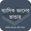 ব্যাসিক জ্ঞানের ভান্ডার आइकन