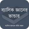 ব্যাসিক জ্ঞানের ভান্ডার