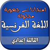 امتحانات جهوية للغة الفرنسية السنة الثالثة إعدادي أيقونة