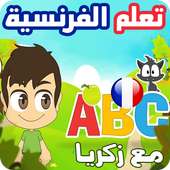 تعليم اللغة الفرنسية بالفيديو - جميع القواعد on 9Apps