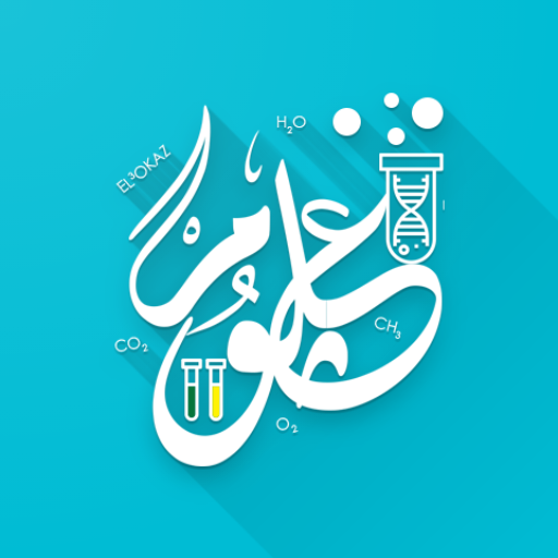 بكالوريا مادة العلوم الطبيعية иконка