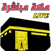 مكة مباشرة - Makkah live icon