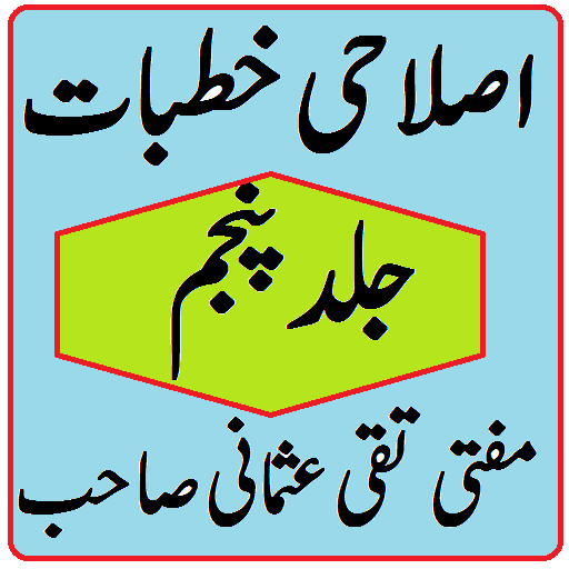 Islahi khutbat volume 5 By Mufti Taqi Usmani icon