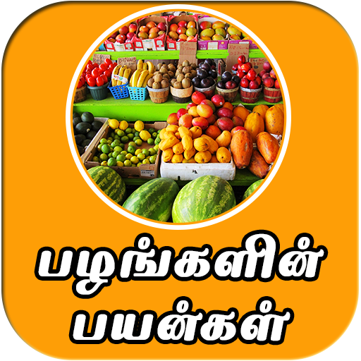 All Fruit Name And Its Benefits In Tamil Daily App icon