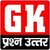 GK in Hindi 2018 | सामान्य ज्ञान प्रश्न उत्तर on 9Apps