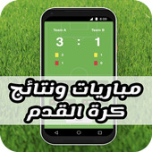 مباريات وبث مباشر icon