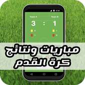 مباريات وبث مباشر on 9Apps