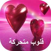 صور قلوب متحركة on 9Apps