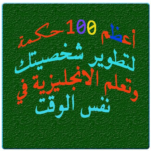 حكم وأمثال بالإنجلزية icon