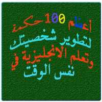 حكم وأمثال بالإنجلزية on 9Apps