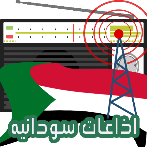 الاذاعات السودانيه مباشر icon