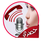 تسجيل المكالمات الهاتفية 2017 أيقونة