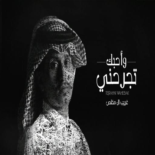 That Hurts Me and I Love You - Ghrib al-Mukhlas icon