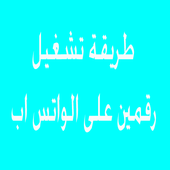 طريقة تشغيل رقمين على الواتس أيقونة