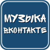 Музыка вконтакте иконка