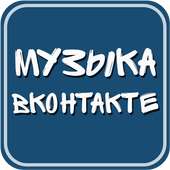 Музыка вконтакте