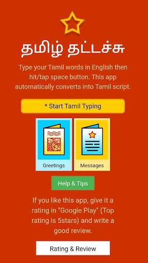 Tamil Typing (Type in Tamil) App screenshot 1