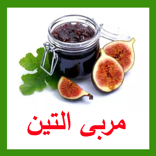 طريقة عمل مربى التين icon