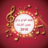 جديد الواي واي بدون انترنت 2018