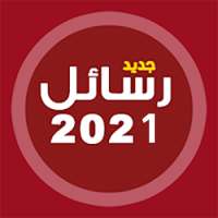 أحلى رسايل حب رومانسية جديدة 2021 رسائل حب وغرام