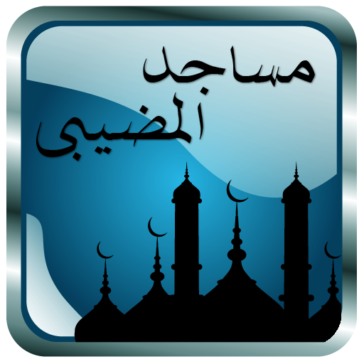 مساجد المضيبي- أوقات الإقامة icon