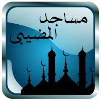 مساجد المضيبي- أوقات الإقامة on 9Apps