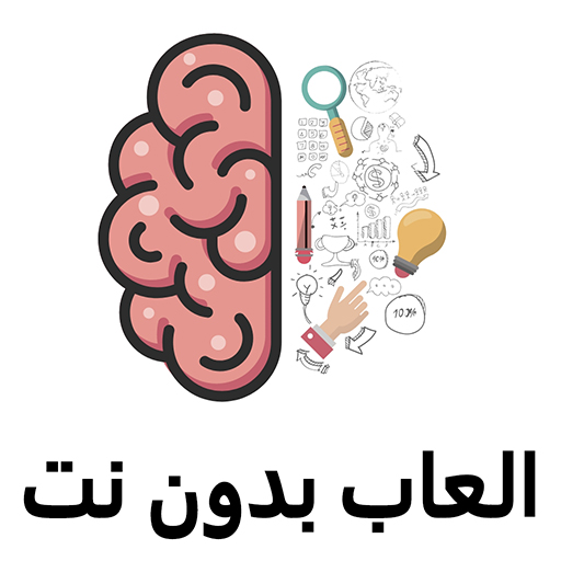 العاب ذكاء كبار - بدون نت أيقونة