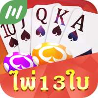 ไพ่ 13 ใบ - เกมไพ่พื้นบ้านไทย