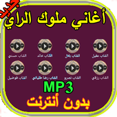 أغاني  الراي - Rai MP3 أيقونة