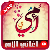 جديد اروع أغاني الأم الحبيبة  - بدون نت icon