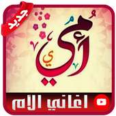 جديد اروع أغاني الأم الحبيبة  - بدون نت on 9Apps