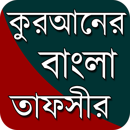 আল-কুরআনের বাংলা তাফসীর ~ The Bengali Tafseer icon