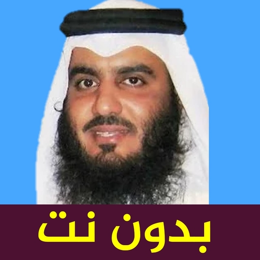 العجمي قران كامل بدون نت بجودة عالية جدا icon