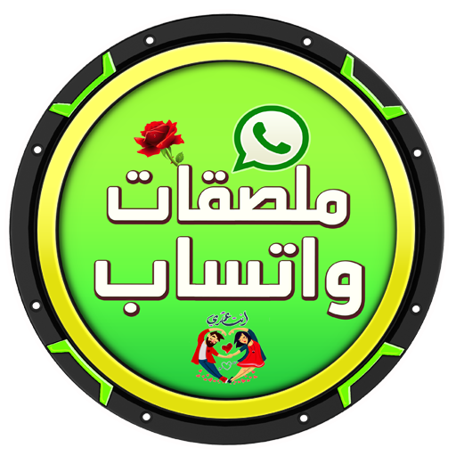ملصقات واتساب حديثة أيقونة