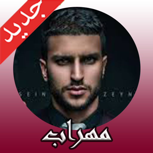 آهنگ هاى مهراب خسته صدا با كيفيت عالى icon