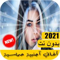 اغاني اجنبيه حماسية 2021 بدون نت on 9Apps