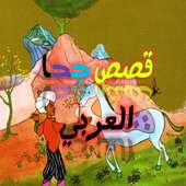 أحسن قصص جحا العربي on 9Apps