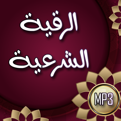 الرقية الشرعية وعلاج السحر والمس والعين بدون نت icon