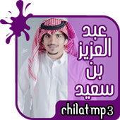 شيلات جديدة للمنشد عبد العزيز بن سعيد أيقونة