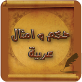 حكم و امثال عربية أيقونة