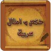 حكم و امثال عربية on 9Apps
