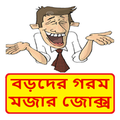 বড়দের মজার হাসির কৌতুক ~ Bangla Jokes icon