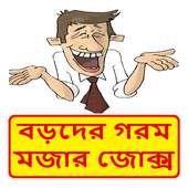 বড়দের মজার হাসির কৌতুক ~ Bangla Jokes on 9Apps